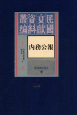 内务公报 第10册