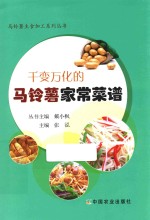 千变万化的马铃薯家常菜谱