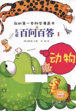 儿童百问百答 1 动物