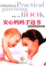 安心妈妈手边书 宝宝养育实用手册