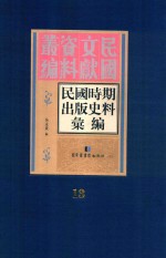 民国时期出版史料汇编 第13册