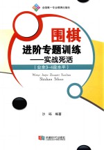 围棋进阶专题训练 实战死活