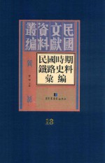 民国时期铁路史料汇编 第13册