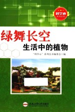 绿舞长空 生活中的植物