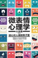 微表情心理学 典藏本
