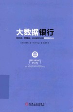 大数据银行 创新者、颠覆者、企业家们正在重塑银行业