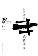 柏杨白话版资治通鉴 武曌夺权