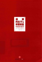 投资REITs 积累财富