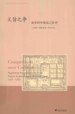 义旨之争 南宋科举规范之折冲