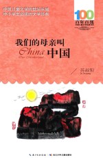 百年百部中国儿童文学经典书系 我们的母亲叫中国