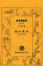 新儿童丛书 国史讲话 第2版