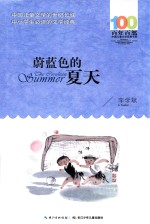 百年百部中国儿童文学经典书系 蔚蓝色的夏天