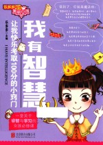 我有智慧 让我快乐考取100分的小窍门