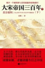 大宋帝国三百年 公元997年至1022年军政故实 7 下 真宗赵恒