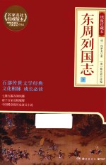 东周列国志 下 绣像珍藏本