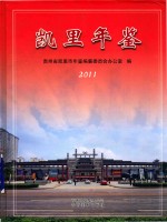 凯里年鉴 2011
