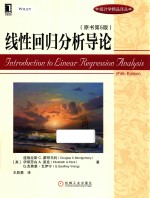 线性回归分析导论 原书第5版