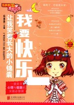 我要快乐 让我笑着长大的小锦囊
