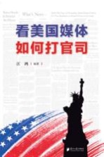 看美国媒体如何打官司