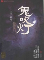 鬼吹灯 8 巫峡棺山
