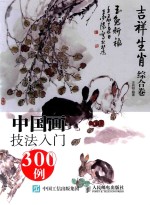 中国画技法入门300例 吉祥生肖综合卷