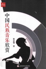 中外音乐欣赏丛书 中国民族音乐欣赏