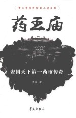 药王庙 安国天下第一药市传奇