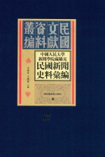 中国人民大学新闻学院藏稀见新闻史料汇编 第17册