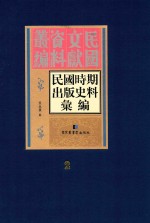 民国时期出版史料汇编 第2册