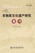 非物质文化遗产研究集刊 第8辑