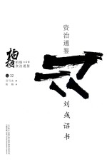 柏杨白话版资治通鉴 刘彧诏书