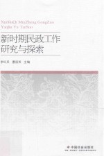 新时期民政工作研究与探索