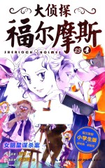 大侦探福尔摩斯 23 女明星谋杀案 小学生版