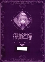 缪斯之瞳 刘远画集