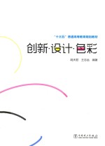 十三五普通高等教育规划教材 创新设计色彩