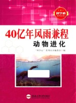 40亿年风雨兼程 动物进化