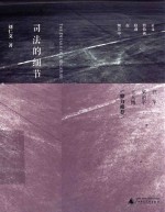 司法的细节