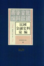 民国金融史料汇编 第212册