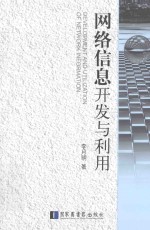 网络信息开发与利用