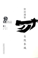 柏杨白话版资治通鉴 自毁长城