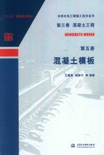 水利水电工程施工技术全书 第3卷 混凝土工程 第5册 混凝土模板