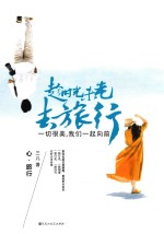 趁时光未老,去旅行