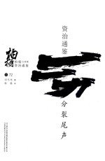 柏杨白话版资治通鉴 分裂尾声
