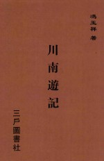 川南游记