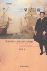 王室与巨贾 格雷欣爵士与都铎王朝的外债筹措