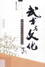 武术与文化 中国武术文化基因的构成