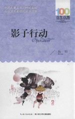 百年百部中国儿童文学经典书系 影子行动