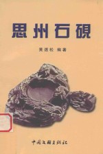 思州石砚