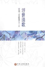 浮世清歌 宋词三百首精选
