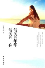 最美的年华 最美的你